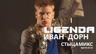 DVJ LiGENDA - Иван Дорн Стыцамикс (VideoEdit)