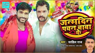 l जन्मदिन बा पवन बाबा के l Birthday Special Song l #Sahil Raj l Janmdin Ba Pawan Baba Ke l Happy Bir