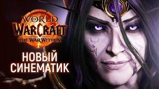 The War Within - Русский синематик #2 | Отголоски Азерота | World of Warcraft