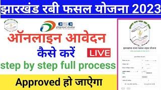 झारखंड रबी फसल योजना 2023|| ऑनलाइन आवेदन कैसे करें||jrfry step by step full process