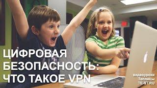 Что такое VPN и какие сервисы использовать