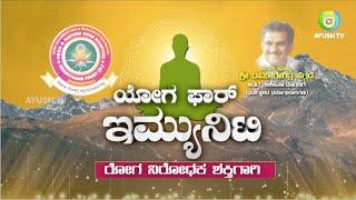 ಯೋಗ ಫಾರ್ ಇಮ್ಯೂನಿಟಿ || DR. D.VEERENDRA HEGGADE||DHARMASTHALA ||SEPCIAL YOGA FOR IMMUNITY||AYUSH TV||