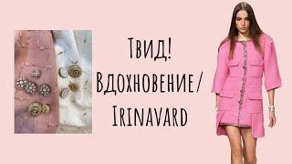 ТВИД/ВДОХНОВЕНИЕ/ШИКАРНАЯ ФУРНИТУРА/ IRINAVARD