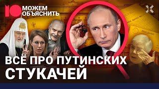 Стукачи среди нас. Вся правда о доносчиках Кремля. Царьград, Михалков, Собчак / МОЖЕМ ОБЪЯСНИТЬ