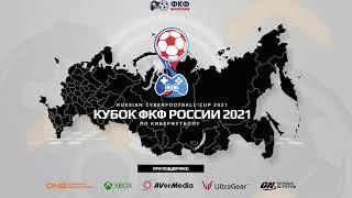 Кубок ФКФ России 2021 по киберфутболу в дисциплине FIFA | PS4