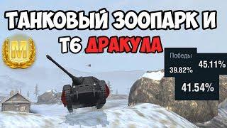 Танковый зоопарк и Т6 Дракула - Кто сильнее? [WoT Blitz]