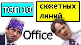 "Офис" 10 худших и лучших сюжетных линий, по версии фанатов сериала)