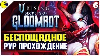 V Rising [КООП] Прохождение N6 | САМАЫЕ ДИКИЕ ЛОКАЦИИ | PLUS CONTENT Кооп Стрим