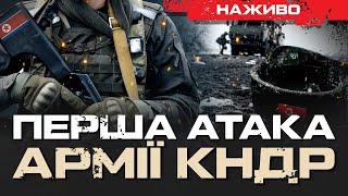 ПІВНІЧНА КОРЕЯ АТАКУВАЛА УКРАЇНЦІВ НА КУРЩИНІ | ЮРІЙ БУТУСОВ НАЖИВО 15.12.24