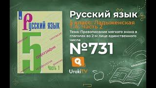 Упражнение №731 — Гдз по русскому языку 5 класс (Ладыженская) 2019 часть 2