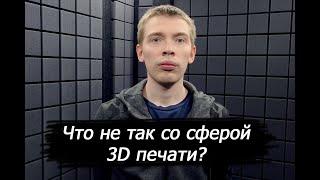 Что не так со сферой 3d печати?