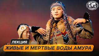 Ульчи. Живая и мёртвая вода Амура  | @Русское географическое общество