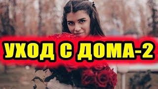 Дом 2 новости 20 декабря 2018 (20.12.2018) Раньше эфира