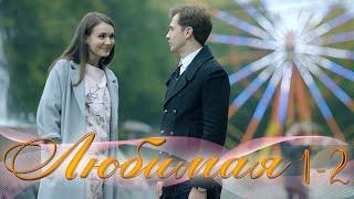 Любимая - 1-2 серия (2017)