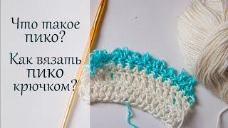 ЧТО ТАКОЕ ПИКО? КАК ВЯЗАТЬ ПИКО КРЮЧКОМ? УРОКИ ВЯЗАНИЯ КРЮЧКОМ