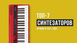 Рейтинг синтезаторов | ТОП 7 лучших в 2021 году