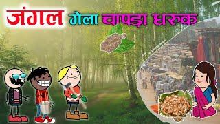 चिंगडी खाता गेला जंगल चापडा धरूक ‼️Chingdi khata gela jangal Chapda Dhruk‼️funny video ‼️