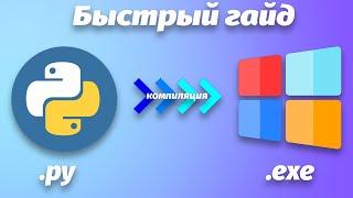 Быстрый гайд по компиляции python файла в .exe