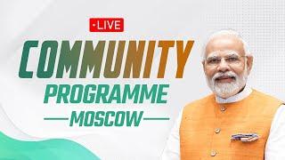 LIVE: PM Shri Narendra Modi attends community programme in Moscow, Russia