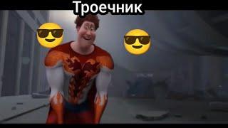 Отличник и троечник..