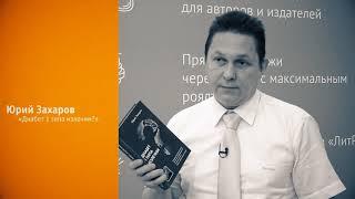 Юрий Захаров о книге «Новые методы лечения сахарного диабета 1 типа» на ММКВЯ 2017