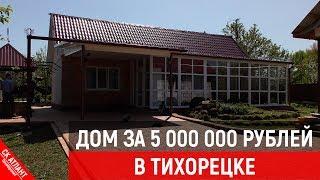 Готовый дом в Тихорецке | Готовый дом в Краснодаре | Переезд в Краснодар |