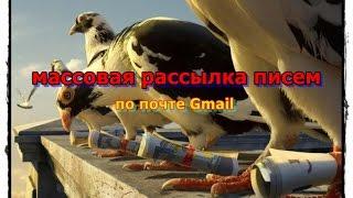 Массовая рассылка писем по почте Gmail