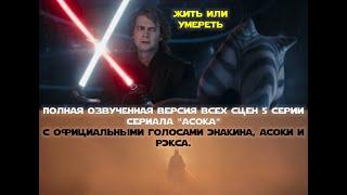 Все сцены 5 серии сериала Асока в озвучке официальных голосов (дубляж ТЕ САМЫЕ)