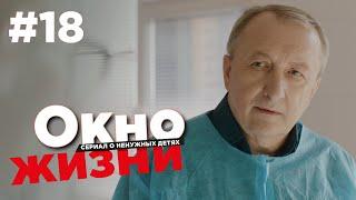 Окно жизни Сезон 2 Серия 18 | Мелодрама | Сериал о врачах