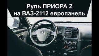 Установка руля от ПРИОРЫ 2 на ВАЗ 2112 европанель | БЛОГ