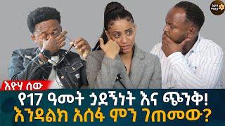 የ17 ዓመት ጏደኝነት እና ጭንቅ! እንዳልክ አሰፋ ምን ገጠመው? Eyoha Media |Ethiopia | Habesha