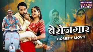 बेरोजगार - Full Movie | #Khesari Lal Yadav, #Kajal Raghwani | Berojgar | #comedy Movie New