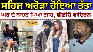 Jalandhar Kulhad Pizza Couple | ਸਹਿਜ ਅਰੋੜਾ ਹੋਇਆ ਤੱਤਾ, ਘਰ ਦੇ ਬਾਹਰ ਪਿਆ ਗਾਹ, ਵੀਡੀਓ ਵਾਇਰਲ #local18