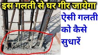 Column steel को सही करने का तरीका | big mistakes in column | big mistakes in house construction