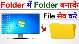 Computer me folder kaise banaye | Folder me folder kaise banaye | Folder me file kaise save kare