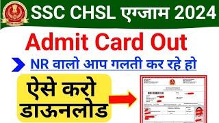 SSC CHSL 2024 Admit Card kaise download kare | SSC CHSL NR how to download admit card 2024