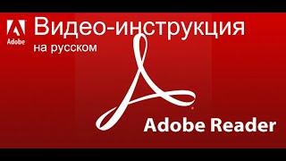 Adobe Acrobat Reader DC - Инструкция. Открыть, конвертировать PDF, работа с чертежами. На русском.