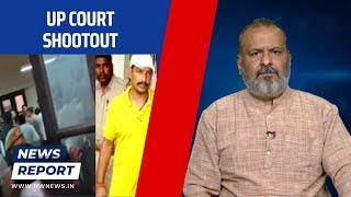 UP court shootout | UP Police | Uttar Pradesh | Atique Ahmed | Asad Ahmed | Encounter | Jeeva