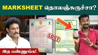 இனி Certificate தொலஞ்சு போச்சுனா திரும்ப பெறவது ஈசி | How to get back Lost Educational Certificates!