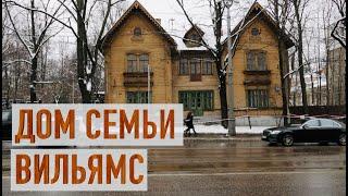 Сокровища дома Вильямса: что скрывает один из самых необычных московских домов