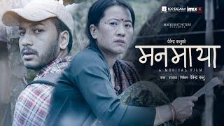 Manmaya मनमाया | Devendra Bablu | Devi Gharti | Pashupati Rai | New Nepali Song 2021