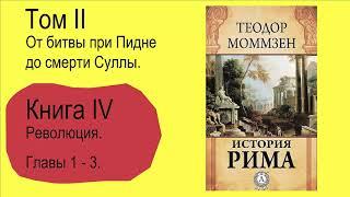 Моммзен Теодор. История Рима. Книга 4. Часть 1(5)