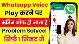 Whatsapp Audio Play Screen Off Problem Solution 2024 | Whatsapp Voice Message Problem Screen Off