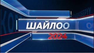 Шайлоо-2024 | БШК билдирет | 14:30 | 30.06.2024