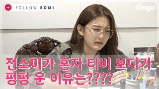 Jeon Somi cried while watching TV? | Somi's untold story | FOLLOW SOMI (Last Ep) | dingo music