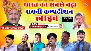 Live - भारत का सबसे बड़ा रागनी कम्पटीशन 2023 | ROUND -2 | कोटा खंडेवला रागनी कम्पटीशन | Kota Ragni