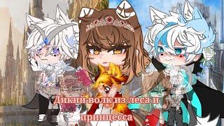 Дикий волк из леса и принцесса (2 сезон) 2 серия Gacha Life