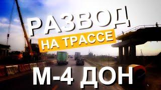 Развод на трасса М-4 Дон с подставными фотографиями. Дорога Москва - Крым 2021