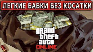 Легкий фарм в соло без косатки в GTA Online