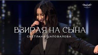 Взирая на Сына (Live) - Светлана Шаповалова & TC Band Live Worship (29.12.2024)